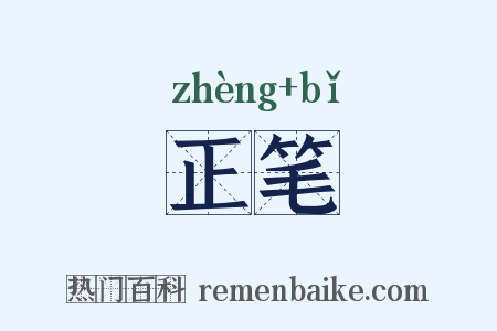 正笔是什么意思的图片